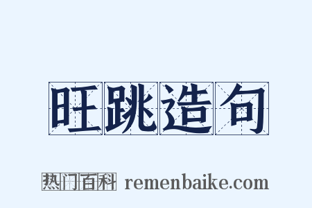 旺跳造句是什么意思的图片